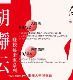 駐校藝術家胡瀞云鋼琴大師班暨專題講座 09/22.24