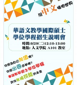 華語文教學國際碩士學位學程招生說明會