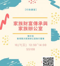 【行政講堂】10/7(三)家族財富傳承與家族辦公室-陳文信