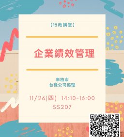 【行政講堂】11/26(四) 企業績效管理，辜柏宏(台橡公司協理)