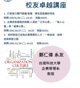 東海大學校友卓越講座 (企管系) - 鄭仁偉教授