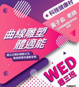 109-1 多元學習 科技健康村「曲線雕塑體適能」---微學分