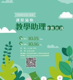 109-1【教發中心】課程協助教學助理初階培訓