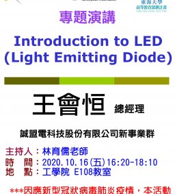 【工工系專題演講】10/16 Introduction to LED (Light Emitting Diode)