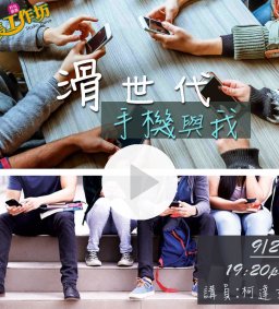 09/29 成長工作坊 「滑世代」→手機與我