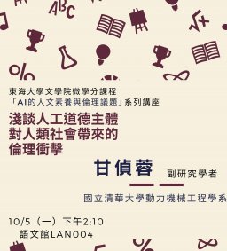 AI的人文素養與倫理議題系列講座（一）