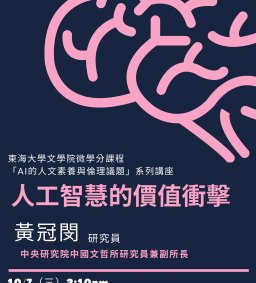 AI的人文素養與倫理議題系列講座（二）