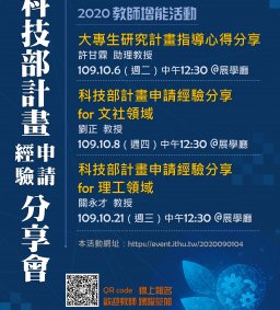 【教師增能活動】科技部計畫申請經驗分享會(三場次)
