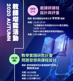 【教師增能活動】磨課師課程設計與評量