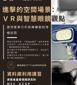 進擊的空間場景：VR與智慧眼鏡觀點/楊政霖主講    (資深產業分析師兼專案經理)