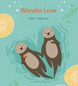 【在愛裡自由／恣游 海報展X有獎徵答】