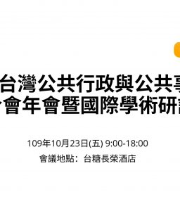 【研討會】2020 台灣公共行政與公共事務系所聯合會年會暨國際學術研討會