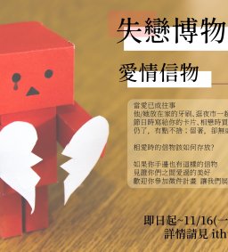 【失戀博物館／徵件】