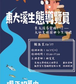 東大溪導覽員培訓—導覽線(二) ：大社支線前世今生巡禮