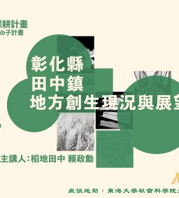彰化縣田中鎮地方創生現況與展望。主辦：高教深耕