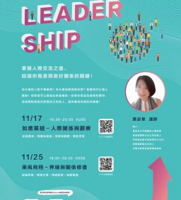 領培L0【如鷹展翅–人際關係與觀察】11/17（二）