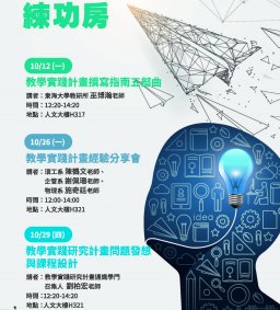 【教師專業成長活動】教學實踐研究計畫練功房