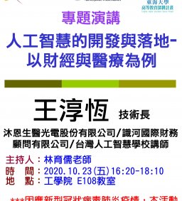 【工工系專題演講】10/23 人工智慧的開發與落地-以財經與醫療為例