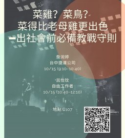 【行政講堂】10/15(四)菜雞？菜鳥？ 菜得比老母雞更出色