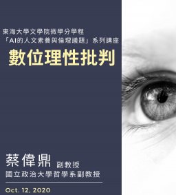 AI的人文素養與倫理議題系列講座（三）