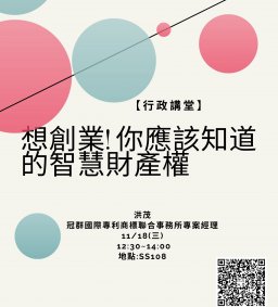 【行政講堂】11/18(三)想創業! 你應該知道的智慧財產權