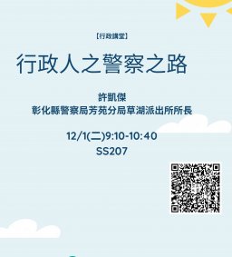 【行政講堂】12/1，行政人之警察之路，許凱傑(彰化縣警察局芳苑分局草湖派出所所長)