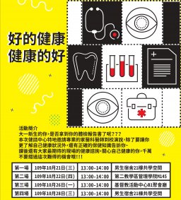 「好的健康-健康的好」– 健康宣導講座10/26(已申請博雅認證，不限新生參加)