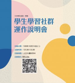 109-1 【學生學習社群】運作說明會