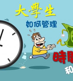 成長工作坊 10/13(二)  “大學生如何管理時間和金錢” 