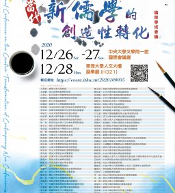 2020「當代新儒學的創造性轉化」國際學術會議
