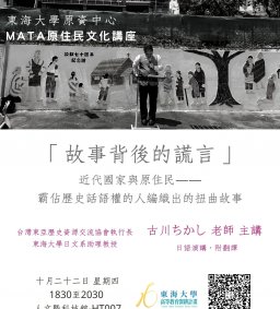 【原資中心】古川ちかし：故事背後的謊言 MATA原民文化演講