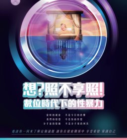 想?照不享照! -數位時代下的性暴力