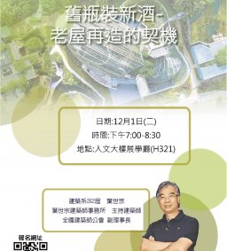 【東海大學校友卓越講座】—葉世宗建築師：舊瓶裝新酒——老屋再造的契機，12/1，19:00—20:30，人文大樓展學廳H321