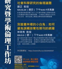 研究暨學術倫理工作坊-10~11月場次