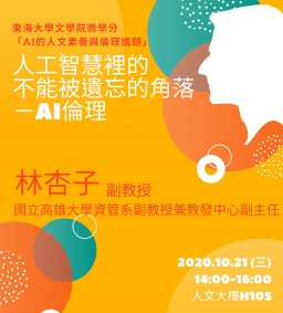AI的人文素養與倫理議題系列講座（四）