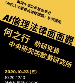 AI的人文素養與倫理議題系列講座（五）