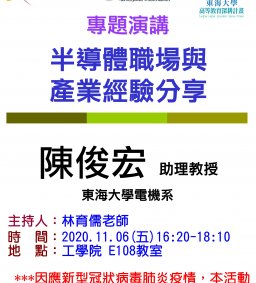 【工工系專題演講】11/06 半導體職場與產業經驗分享