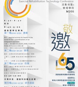 2020運動醫療科技產業論壇（Exercise Rehabilitation Technology Conference） 