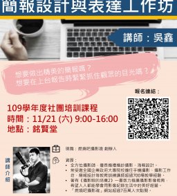 109學年度社團培訓課程-簡報設計與表達工作坊