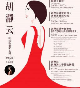 胡瀞云鋼琴大師班