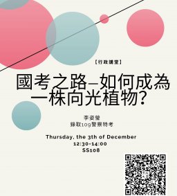 【行政講堂】12/3，國考之路—如何成為一株向光植物？李姿瑩(錄取109警察特考)