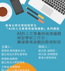 AI的人文素養與倫理議題微型學術工作坊：擴增實境遊戲的跨域對話