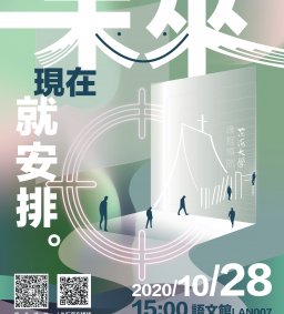 未來!現在就安排-來聽聽課程領航怎麼用!!