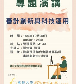 會計系演講活動 – 【審計創新與科技運用】