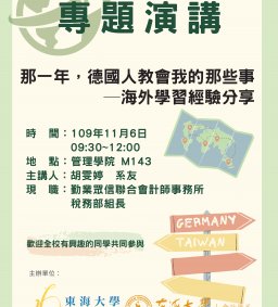 會計系演講活動 – 【那一年，德國人教會我的那些事—海外學習經驗分享】