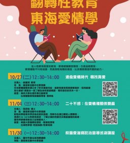 「有了關愛，歧視不在」-校園愛滋病防治巡迴講座