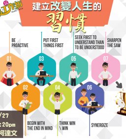 成長工作坊 10/27(二) *“建立改變人生的習慣”!