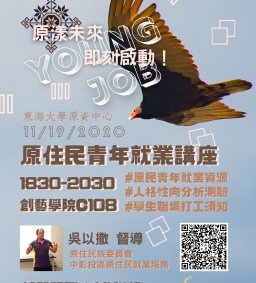 【原資中心】原漾未來 即刻啟動！原住民青年就業講座