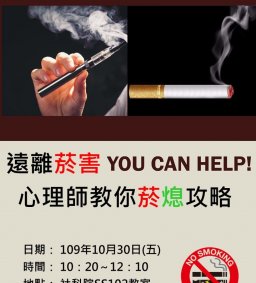 「遠離菸害YOU CAN HELP！心理師教你菸熄攻略」專題演講