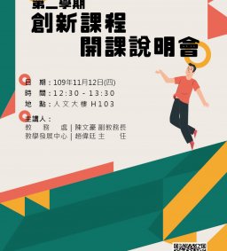 109學年度第二學期創新課程開課說明會